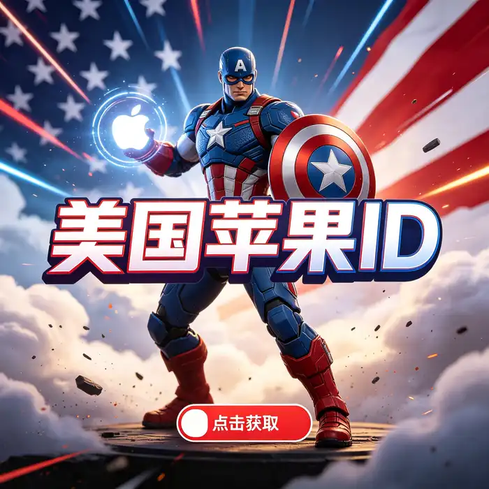 美区id,美区id账号,台服apple store账号与购买香港ios账号流程主题图